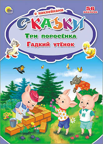 &quot;Три поросёнка. Гадкий утёнок&quot; (серия:Сказки с наклейками), арт.031395, производитель Проф-Пресс , ISBN 978-5-37824-888-9№ 1