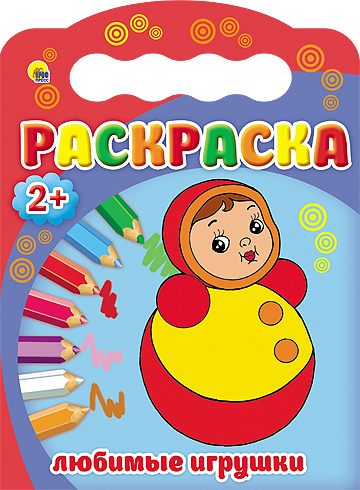 &quot;Любимые игрушки&quot; (Раскраска 2+), арт.031376, производитель Проф-Пресс , ISBN 978-5-37825-187-2, № 1