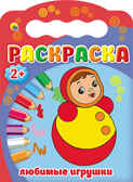 &quot;Любимые игрушки&quot; (Раскраска 2+), арт.031376, производитель Проф-Пресс , ISBN 978-5-37825-187-2, № 1