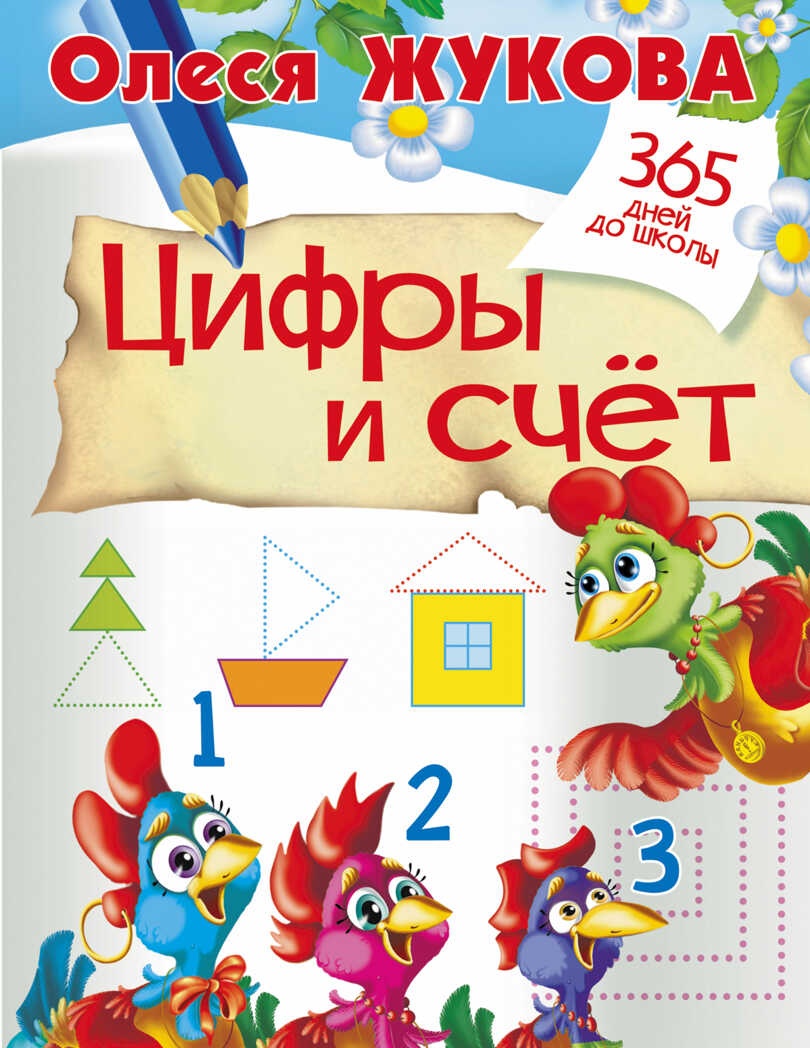 Цифры и счет. Жукова О.С. 365 дней до школы, производитель АСТ , ISBN 978-5-17094-946-5, № 1