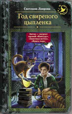 Год свирепого цыпленка. Лаврова С.А. Шляпа волшебника, производитель АСТ , ISBN 978-5-17101-946-4№ 1