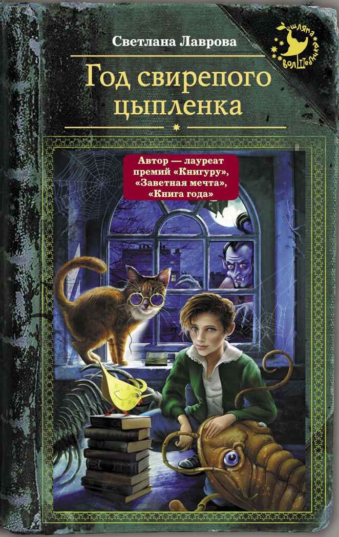 Год свирепого цыпленка. Лаврова С.А. Шляпа волшебника, производитель АСТ , ISBN 978-5-17101-946-4, № 1