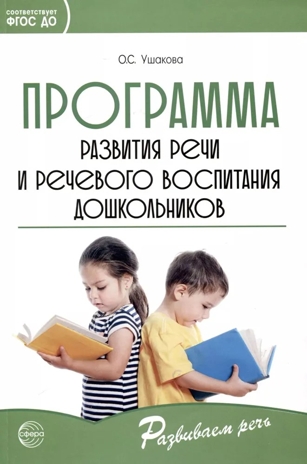Программа развития речи и речевого воспитания дошкольников. Ушакова О.С. Развиваем речь, производитель Сфера ТЦ , ISBN 978-5-99493-235-3№ 1
