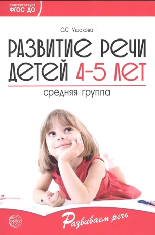 Развитие речи детей 5-6 лет. Старшая группа. Ушакова О.С. Развиваем речь, производитель Сфера ТЦ , ISBN 978-5-99492-323-8№ 1