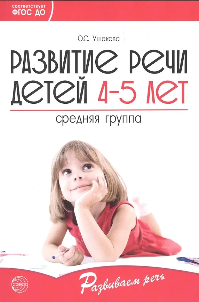 Развитие речи детей 5-6 лет. Старшая группа. Ушакова О.С. Развиваем речь, производитель Сфера ТЦ , ISBN 978-5-99492-323-8, № 1