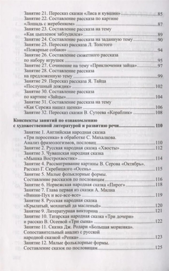 Развитие речи детей 5-6 лет. Старшая группа. Ушакова О.С. Развиваем речь, производитель Сфера ТЦ , ISBN 978-5-99492-323-8, № 3