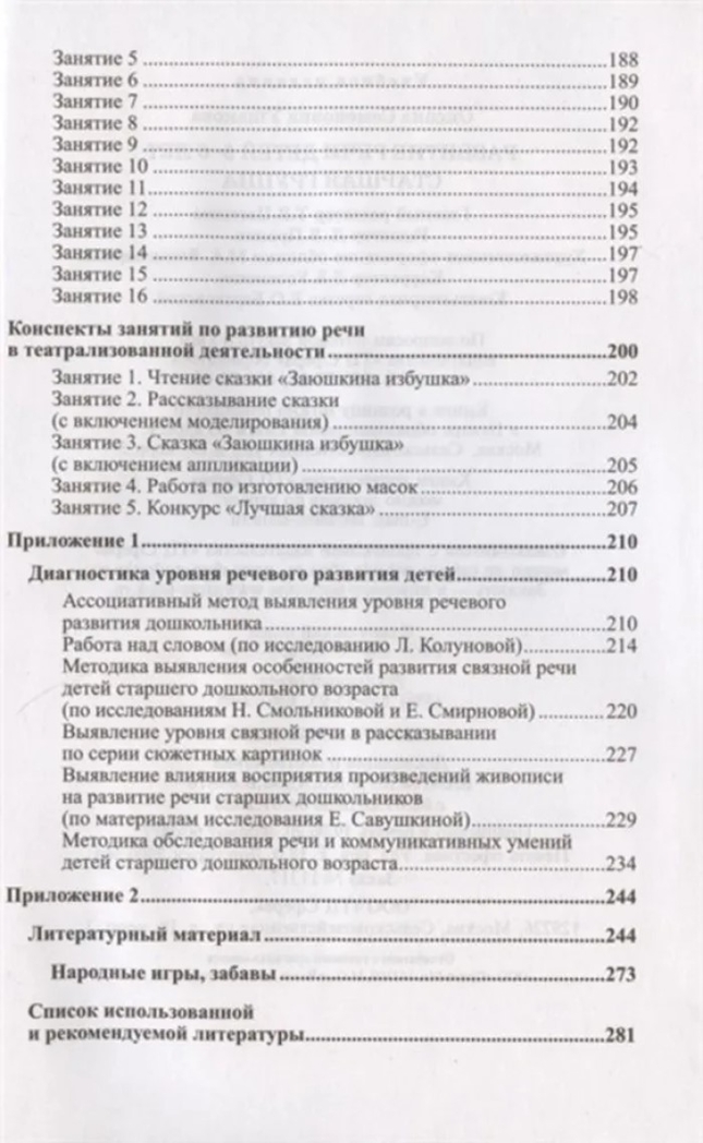 Развитие речи детей 5-6 лет. Старшая группа. Ушакова О.С. Развиваем речь, производитель Сфера ТЦ , ISBN 978-5-99492-323-8, № 6