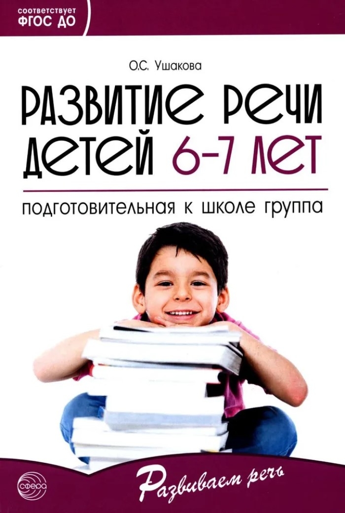 Развитие речи детей 6-7 лет. Подготовительная к школе группа. Ушакова О.С. Развиваем речь, производитель Сфера ТЦ , ISBN 978-5-99492-324-5, № 1