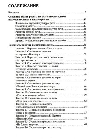 Развитие речи детей 6-7 лет. Подготовительная к школе группа. Ушакова О.С. Развиваем речь, производитель Сфера ТЦ , ISBN 978-5-99492-324-5№ 3