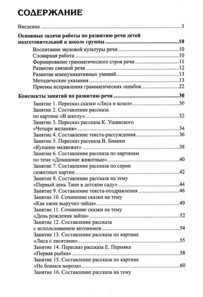 Развитие речи детей 6-7 лет. Подготовительная к школе группа. Ушакова О.С. Развиваем речь, производитель Сфера ТЦ , ISBN 978-5-99492-324-5, № 3