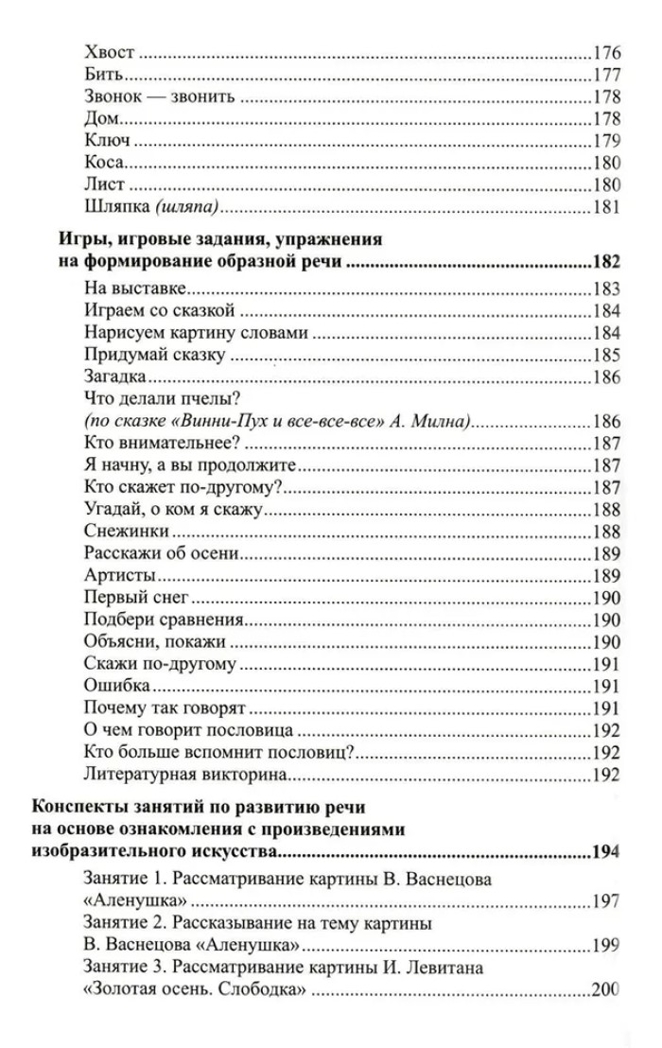 Развитие речи детей 6-7 лет. Подготовительная к школе группа. Ушакова О.С. Развиваем речь, производитель Сфера ТЦ , ISBN 978-5-99492-324-5, № 7