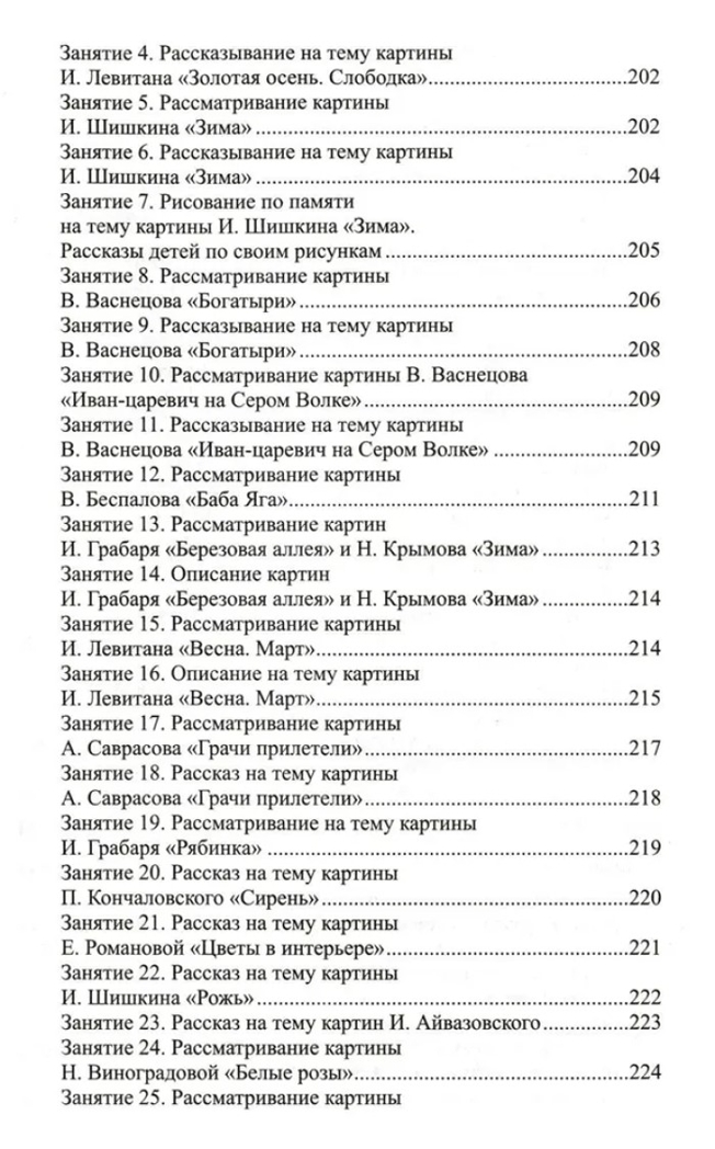 Развитие речи детей 6-7 лет. Подготовительная к школе группа. Ушакова О.С. Развиваем речь, производитель Сфера ТЦ , ISBN 978-5-99492-324-5, № 8
