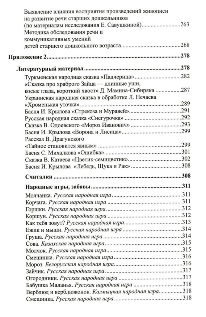 Развитие речи детей 6-7 лет. Подготовительная к школе группа. Ушакова О.С. Развиваем речь, производитель Сфера ТЦ , ISBN 978-5-99492-324-5, № 10