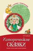 Исторические сказки. Беседы о жизни людей в разные времена. Алябьева Е. А. Сказки-подсказки, производитель Сфера ТЦ , ISBN 978-5-99492-302-3, № 1