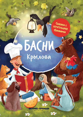 Басни Крылова, производитель «Феникс-Премьер», ISBN 978-5-22242-972-3№ 1