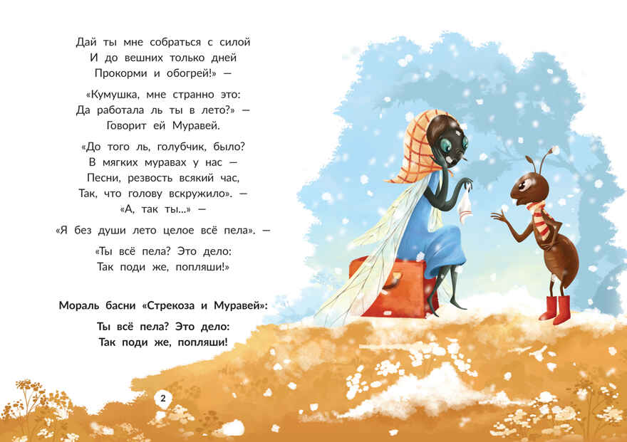 Басни Крылова, производитель «Феникс-Премьер», ISBN 978-5-22242-972-3, № 4