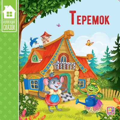 Коллекция сказок. Теремок., производитель Malamalama (Маламалама), ISBN 978-5-00134-138-3