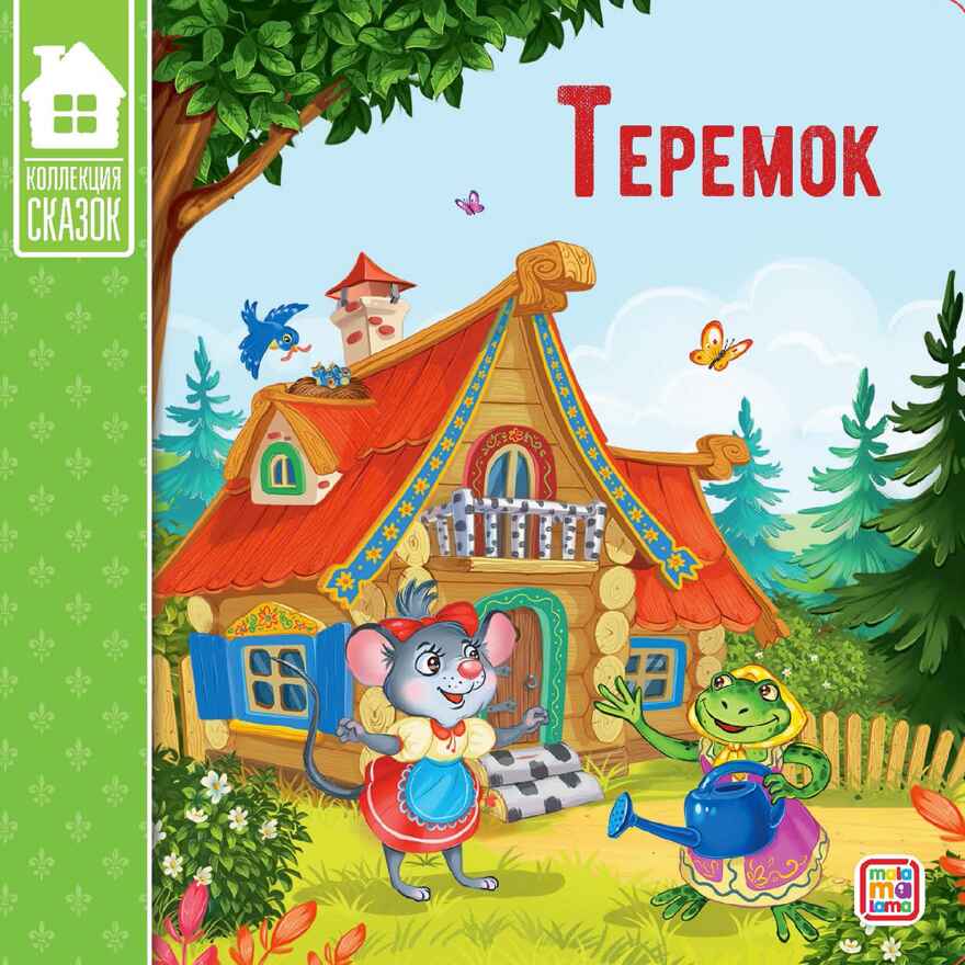 Коллекция сказок. Теремок., производитель Malamalama (Маламалама), ISBN 978-5-00134-138-3, № 1