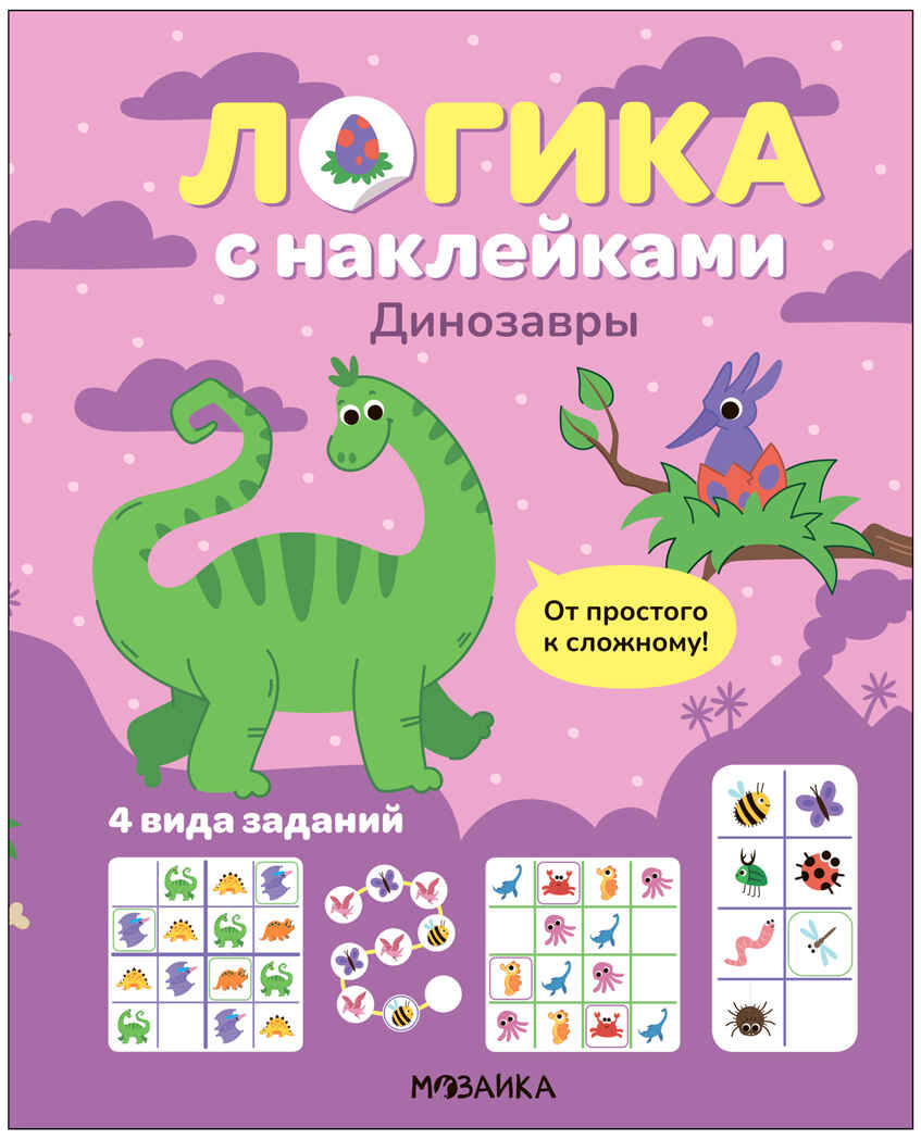 Динозавры (Логика с наклейками) книжки с наклейками, производитель МОЗАИКА kids , ISBN 978-5-43154-340-1, № 1