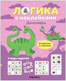 Динозавры (Логика с наклейками) книжки с наклейками
