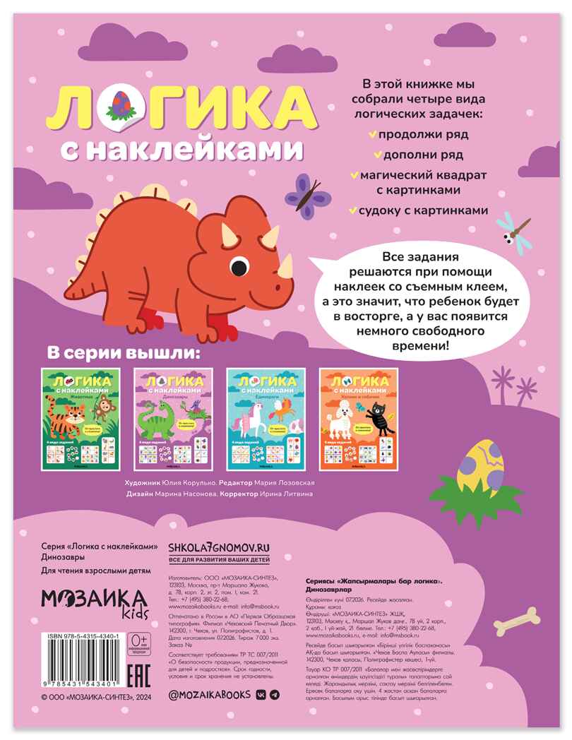 Динозавры (Логика с наклейками) книжки с наклейками, производитель МОЗАИКА kids , ISBN 978-5-43154-340-1, № 7