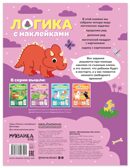 Динозавры (Логика с наклейками) книжки с наклейками, производитель МОЗАИКА kids , ISBN 978-5-43154-340-1, № 7