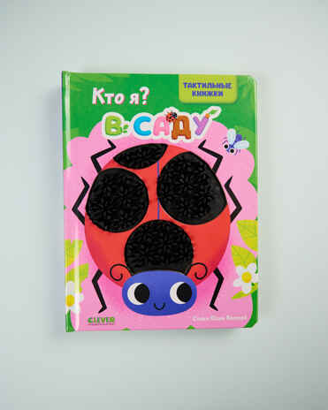 Тактильные книжки. Кто я? В саду/Хансен Д., производитель Клевер (Clever) , ISBN 978-5-00252-058-9№ 1