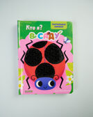 Тактильные книжки. Кто я? В саду/Хансен Д., производитель Клевер (Clever) , ISBN 978-5-00252-058-9, № 1