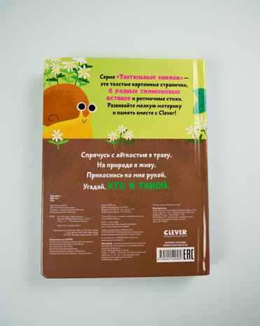 Тактильные книжки. Кто я? В саду/Хансен Д., производитель Клевер (Clever) , ISBN 978-5-00252-058-9№ 7