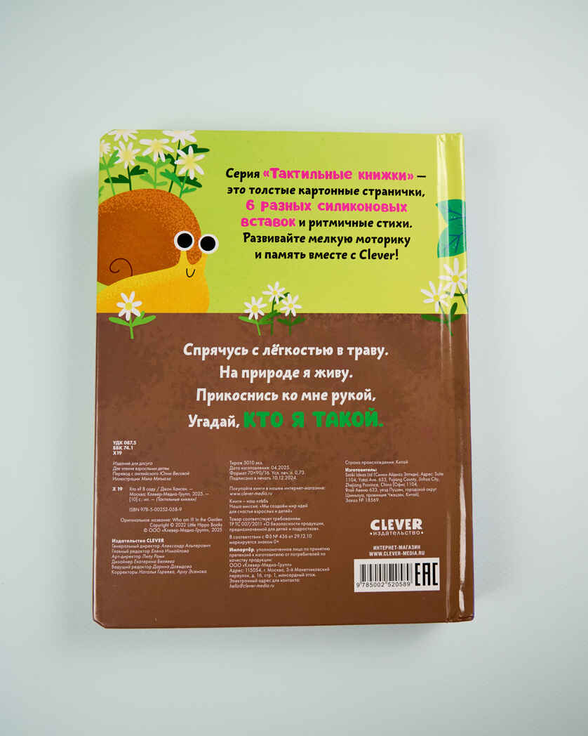 Тактильные книжки. Кто я? В саду/Хансен Д., производитель Клевер (Clever) , ISBN 978-5-00252-058-9, № 7