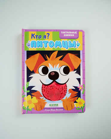 Тактильные книжки. Кто я? Питомцы/Хансен Д., производитель Клевер (Clever) , ISBN 978-5-00252-060-2№ 1