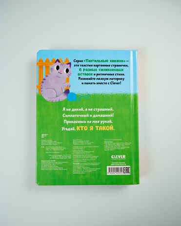 Тактильные книжки. Кто я? Питомцы/Хансен Д., производитель Клевер (Clever) , ISBN 978-5-00252-060-2№ 8
