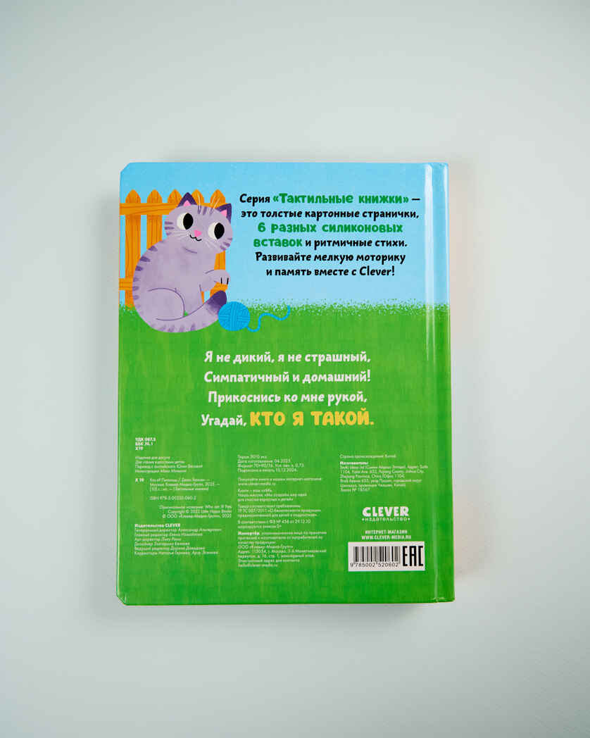 Тактильные книжки. Кто я? Питомцы/Хансен Д., производитель Клевер (Clever) , ISBN 978-5-00252-060-2, № 8
