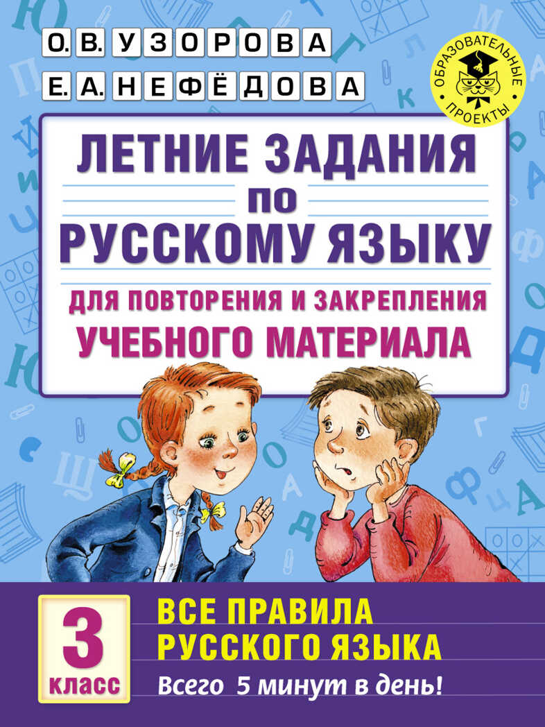 Летние задания по русскому языку для повторения и закрепления учебного материала. Все правила русского языка. 3 класс. Узорова О.В., Нефедова Е.А. Академия начального образования, производитель АСТ , ISBN 978-5-17096-526-7, № 1