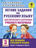 Летние задания по русскому языку для повторения и закрепления учебного материала. Все правила русского языка. 3 класс. Узорова О.В., Нефедова Е.А. Академия начального образования, производитель АСТ , ISBN 978-5-17096-526-7, № 1