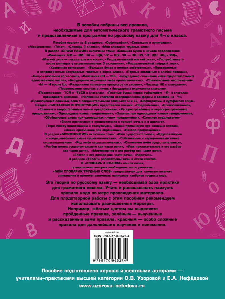 Летние задания по русскому языку для повторения и закрепления учебного материала. Все правила русского языка. 4 класс. Узорова О.В., Нефедова Е.А. Академия начального образования, производитель АСТ , ISBN 978-5-17096-527-4, № 2