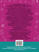 Летние задания по русскому языку для повторения и закрепления учебного материала. Все правила русского языка. 4 класс. Узорова О.В., Нефедова Е.А. Академия начального образования, производитель АСТ , ISBN 978-5-17096-527-4, № 2