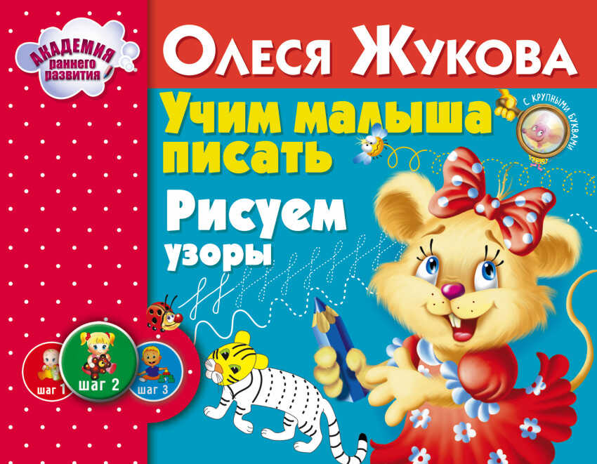 Учим малыша писать. Рисуем узоры. Жукова О.С. Альбом. Академия раннего развития, производитель АСТ , ISBN 978-5-17090-313-9, № 1