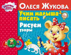 Учим малыша писать. Рисуем узоры. Жукова О.С. Альбом. Академия раннего развития, производитель АСТ , ISBN 978-5-17090-313-9, № 1