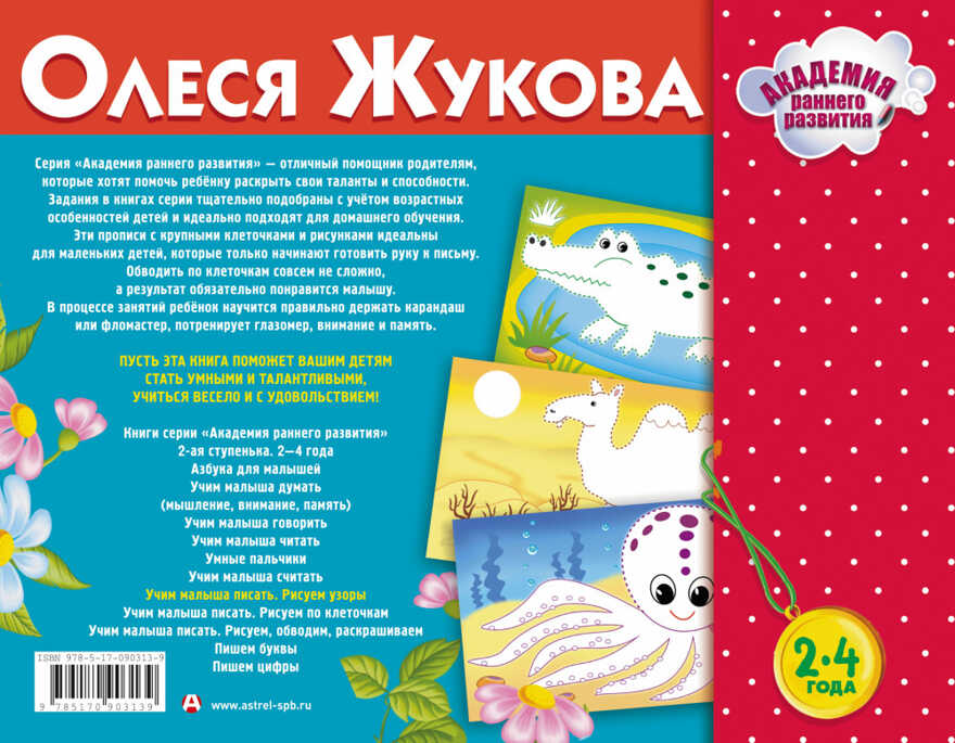 Учим малыша писать. Рисуем узоры. Жукова О.С. Альбом. Академия раннего развития, производитель АСТ , ISBN 978-5-17090-313-9, № 2