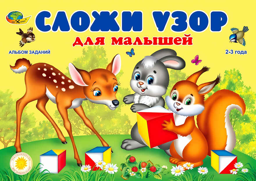 Сложи узор для малышей (игровой материал) (Корвет), производитель Корвет, ISBN 468-0-00043-058-6, № 1