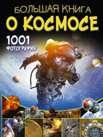Большая книга о космосе. 1001 фотография. Ликсо В.В. Большая книга обо всём, производитель АСТ , ISBN 978-5-17114-734-1№ 1