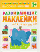 Высокий-низкий (Развивающие наклейки для малышей), книга с многоразовыми наклейками, производитель МОЗАИКА kids , ISBN 978-5-43150-454-9, № 1