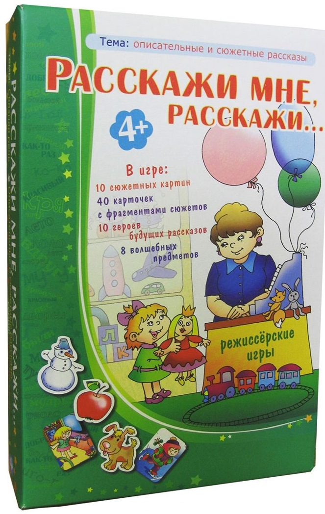 Расскажи мне, расскажи. Режиссерские игры, производитель Центр образования и творческого развития Ребус (ЦОТР Ребус), ISBN 462-0-73943-009-9, № 1