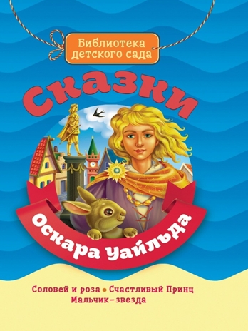 Сказки Оскара Уайльда. Библиотека детского сада, производитель Проф-Пресс , ISBN 978-5-37828-987-5 № 1