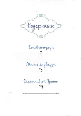 Сказки Оскара Уайльда. Библиотека детского сада, производитель Проф-Пресс , ISBN 978-5-37828-987-5 № 2