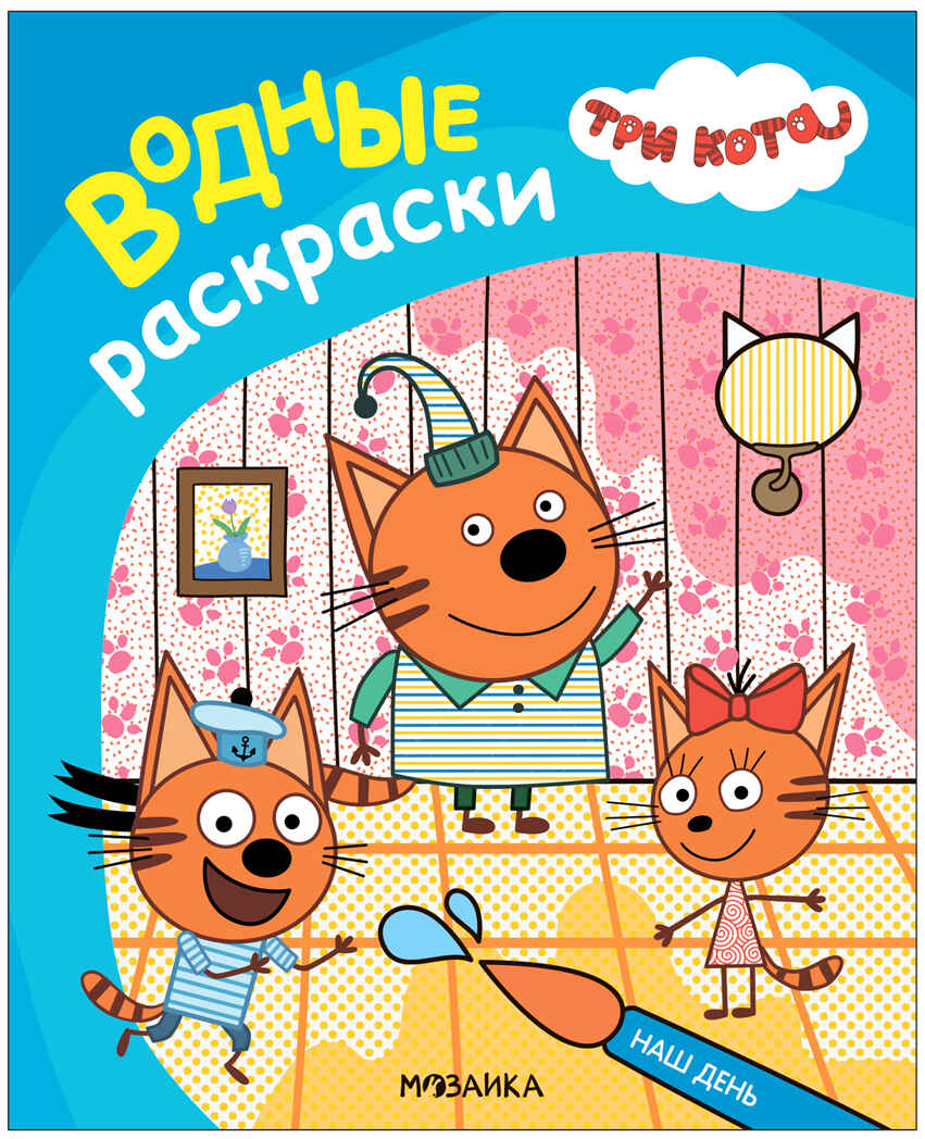 Наш день (Три кота. Водные раскраски), водная раскраска, производитель МОЗАИКА kids , ISBN 978-5-43153-794-3, № 1