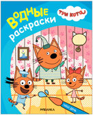 Наш день (Три кота. Водные раскраски), водная раскраска, производитель МОЗАИКА kids , ISBN 978-5-43153-794-3, № 1