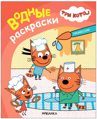Наш день (Три кота. Водные раскраски), водная раскраска, производитель МОЗАИКА kids , ISBN 978-5-43153-794-3№ 3