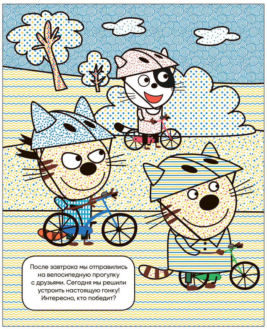 Наш день (Три кота. Водные раскраски), водная раскраска, производитель МОЗАИКА kids , ISBN 978-5-43153-794-3, № 3